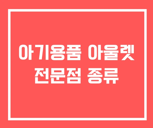 아기용품 아울렛 전문점 종류