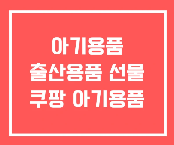아기용품 출산용품 선물 쿠팡 아기용품