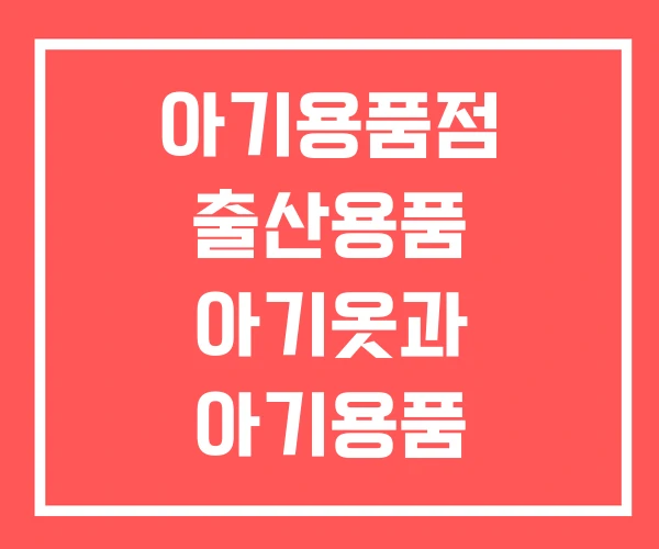 아기용품점 출산용품 아기옷과 아기용품