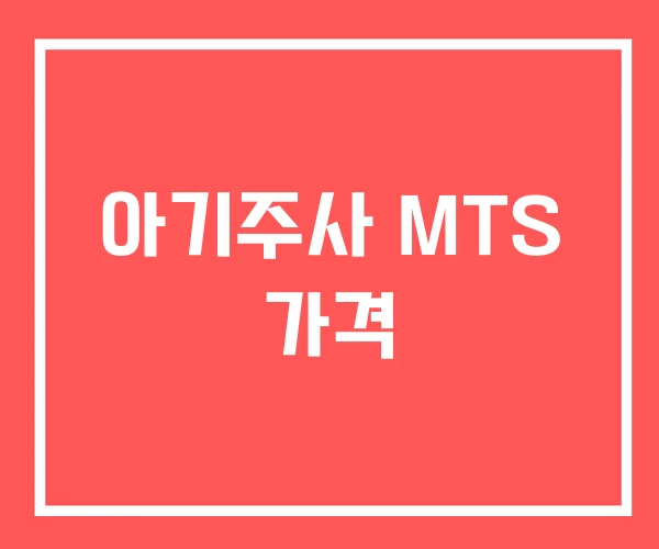 아기주사 MTS 가격