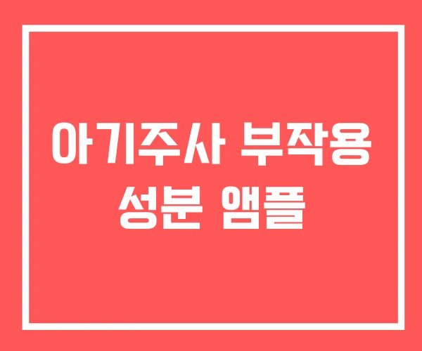 아기주사 부작용 성분 앰플