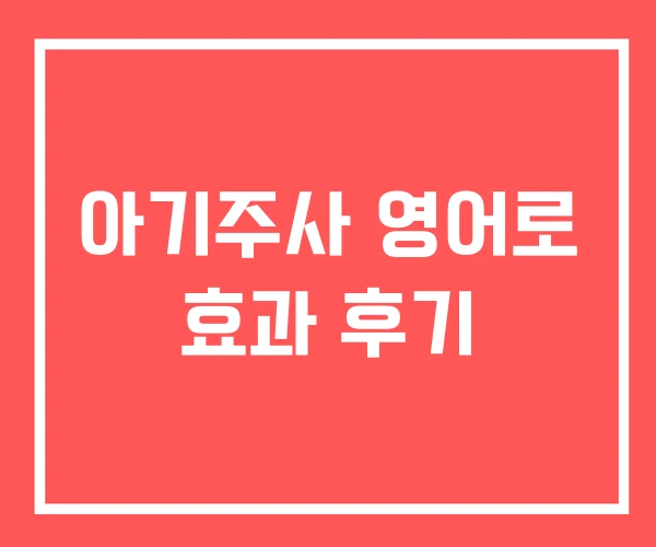 아기주사 영어로 효과 후기