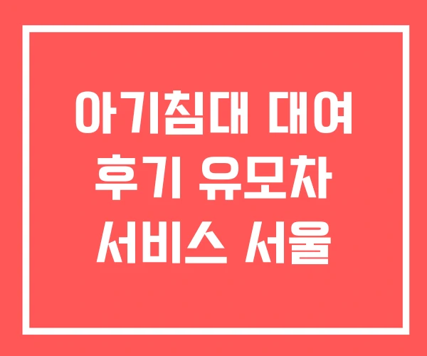 아기침대 대여 후기 유모차 서비스 서울