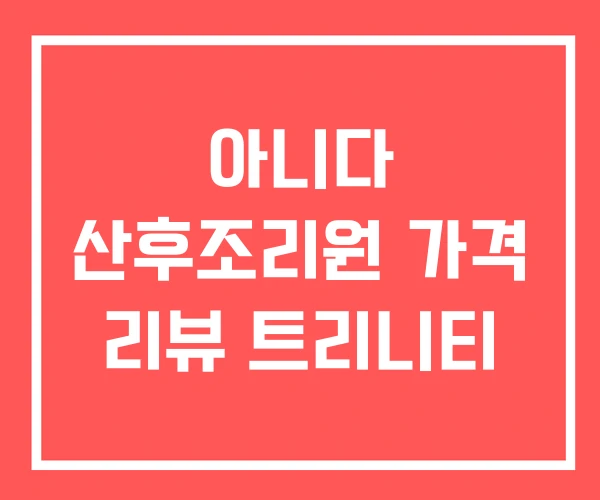 아니다 산후조리원 가격 리뷰 트리니티