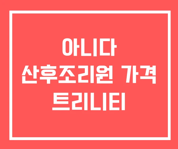 아니다 산후조리원 가격 트리니티