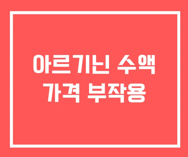 아르기닌 수액 가격 부작용