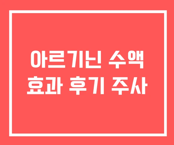 아르기닌 수액 효과 후기 주사