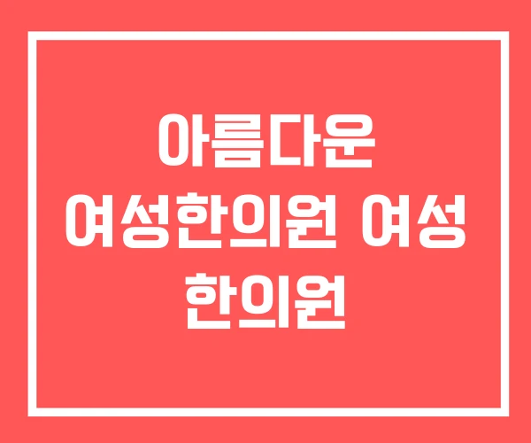 아름다운 여성한의원 여성 한의원