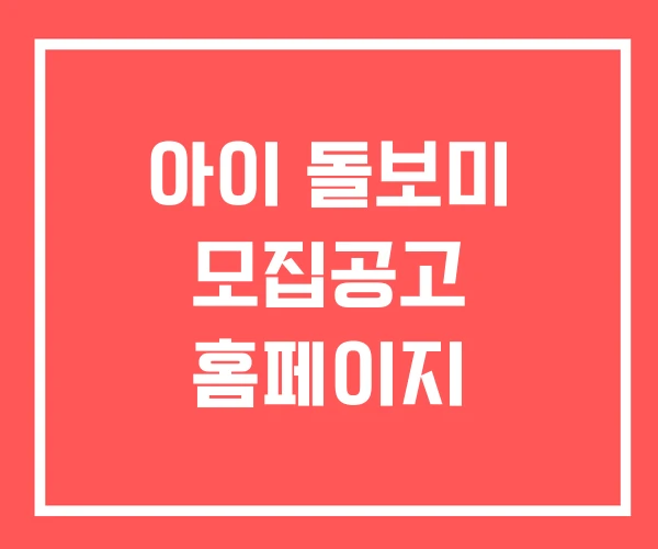 아이 돌보미 모집공고 홈페이지