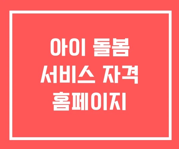 아이 돌봄 서비스 자격 홈페이지