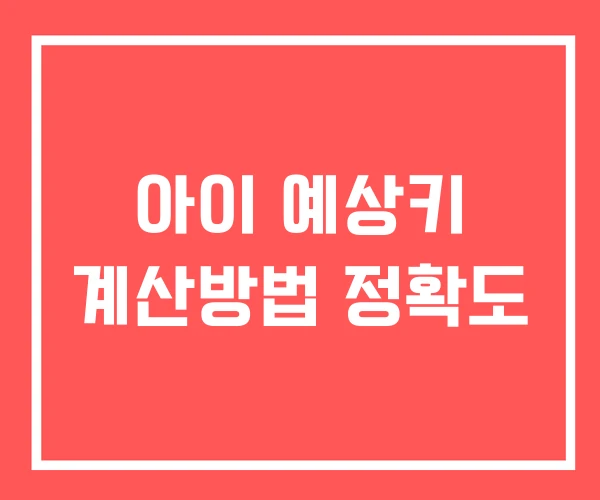 아이 예상키 계산방법 정확도