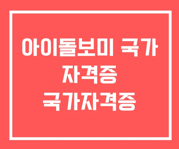 아이돌보미 국가 자격증 국가자격증