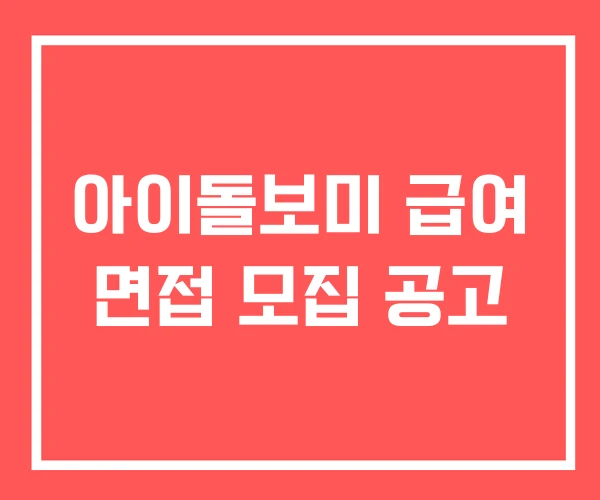 아이돌보미 급여 면접 모집 공고