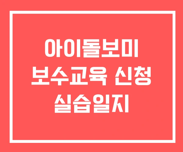 아이돌보미 보수교육 신청 실습일지