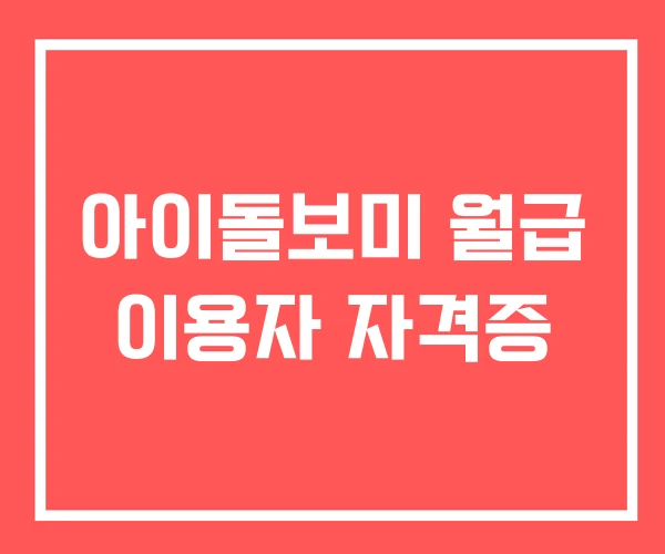 아이돌보미 월급 이용자 자격증