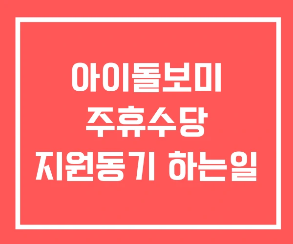 아이돌보미 주휴수당 지원동기 하는일