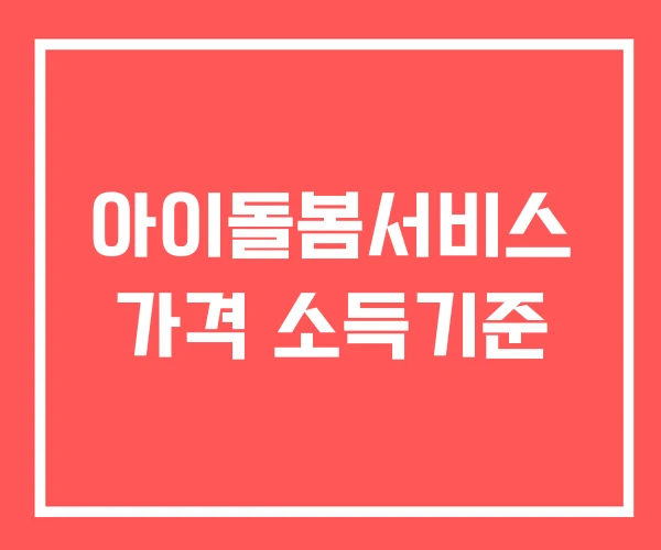 아이돌봄서비스 가격 소득기준