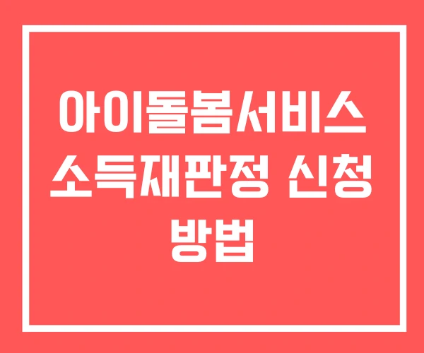 아이돌봄서비스 소득재판정 신청 방법