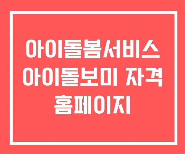 아이돌봄서비스 아이돌보미 자격 홈페이지
