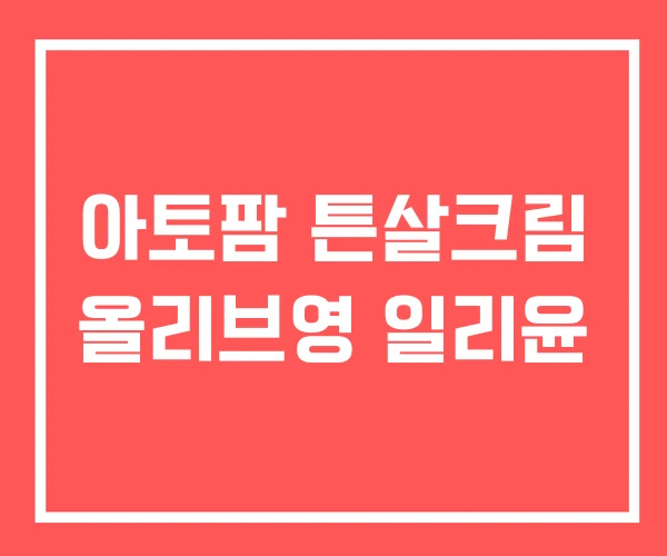 아토팜 튼살크림 올리브영 일리윤