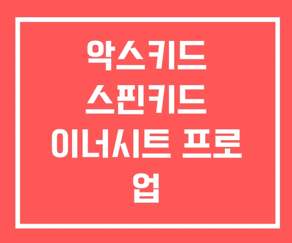 악스키드 스핀키드 이너시트 프로 업