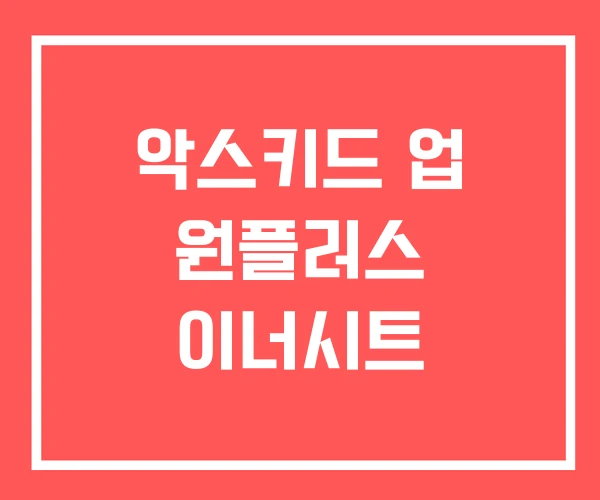 악스키드 업 원플러스 이너시트