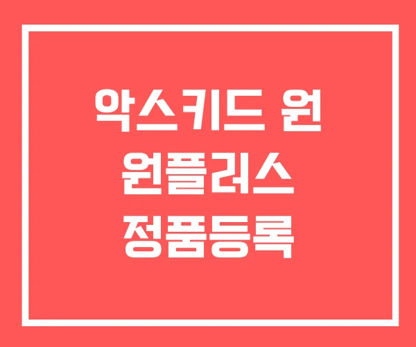 악스키드 원 원플러스 정품등록
