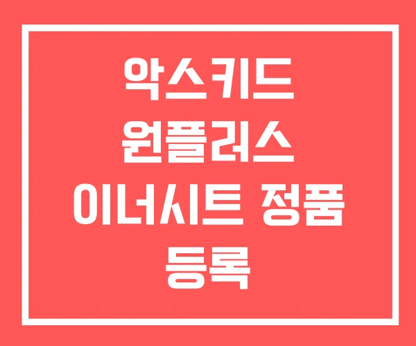 악스키드 원플러스 이너시트 정품 등록