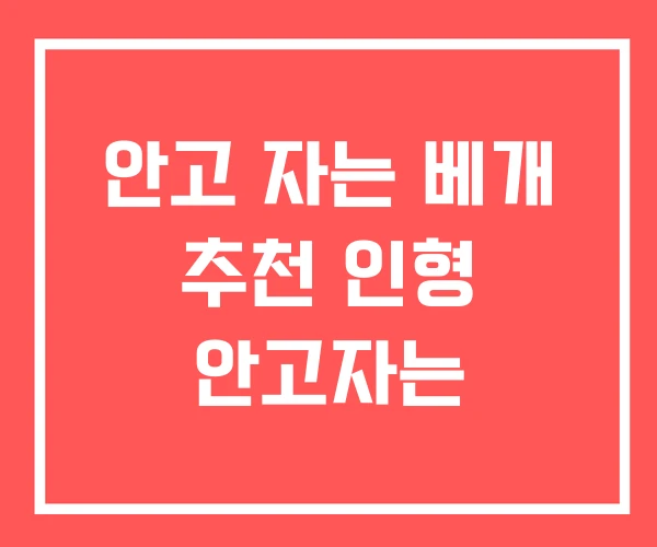안고 자는 베개 추천 인형 안고자는