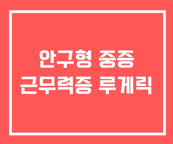 안구형 중증 근무력증 루게릭