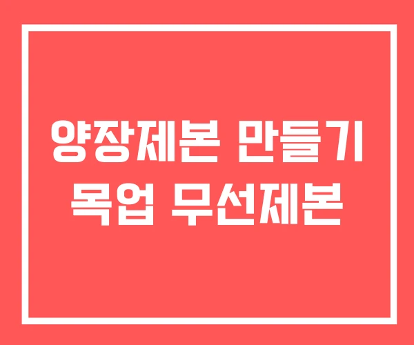 양장제본 만들기 목업 무선제본