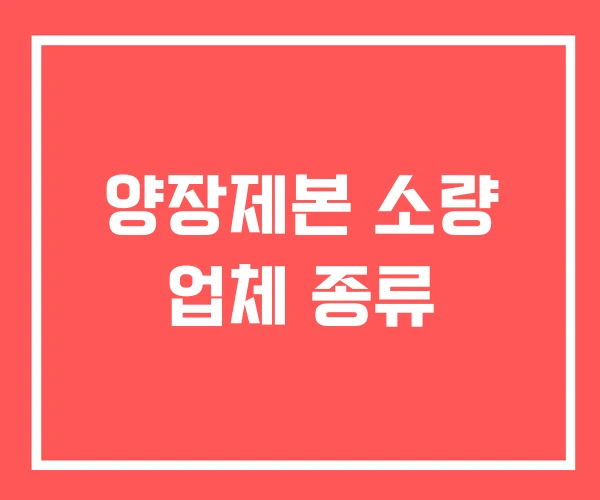 양장제본 소량 업체 종류
