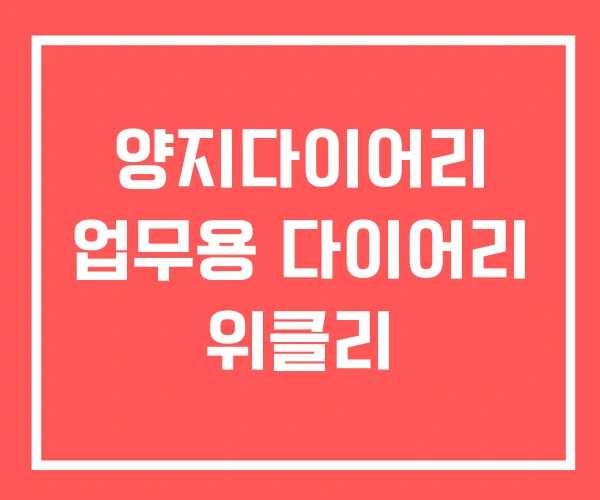 양지다이어리 업무용 다이어리 위클리