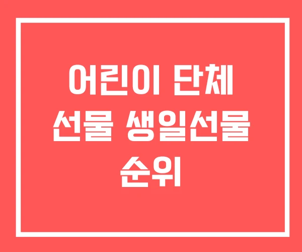 어린이 단체 선물 생일선물 순위