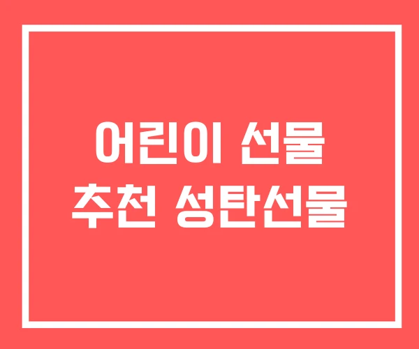 어린이 선물 추천 성탄선물