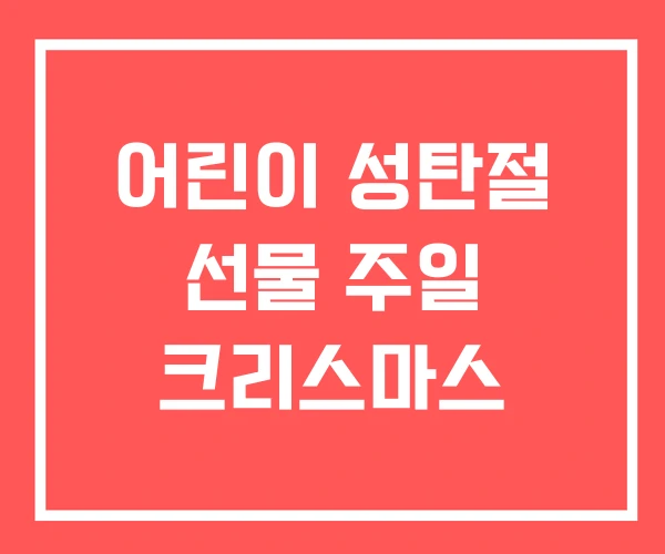 어린이 성탄절 선물 주일 크리스마스