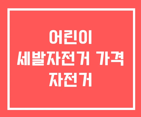 어린이 세발자전거 가격 자전거