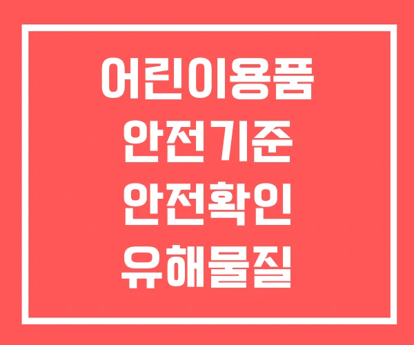 어린이용품 안전기준 안전확인 유해물질