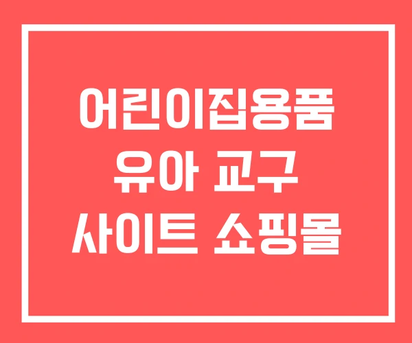 어린이집용품 유아 교구 사이트 쇼핑몰
