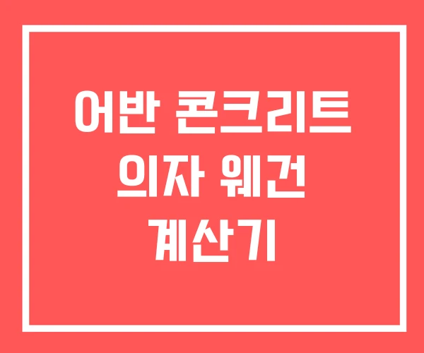 어반 콘크리트 의자 웨건 계산기