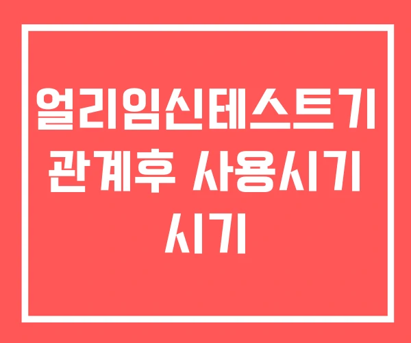 얼리임신테스트기 관계후 사용시기 시기