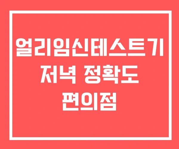 얼리임신테스트기 저녁 정확도 편의점
