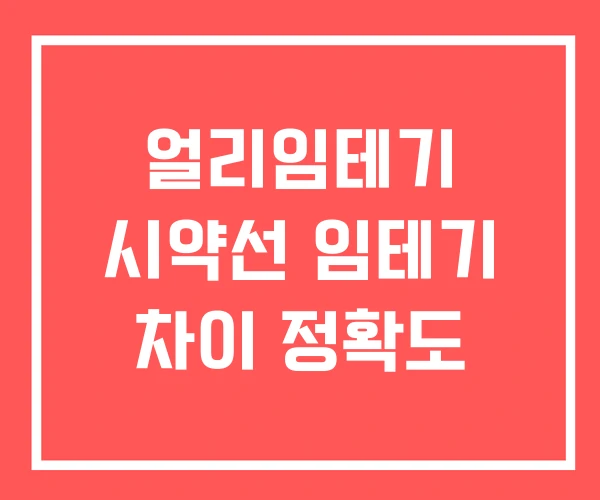 얼리임테기 시약선 임테기 차이 정확도