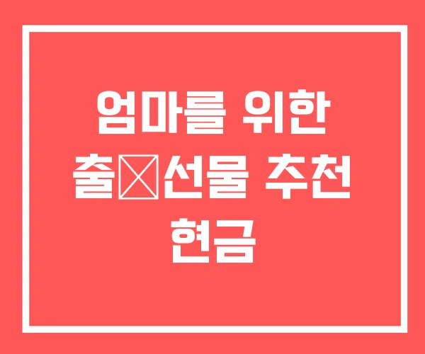 엄마를 위한 출産선물 추천 현금