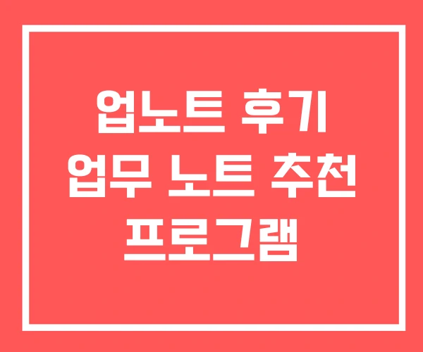 업노트 후기 업무 노트 추천 프로그램