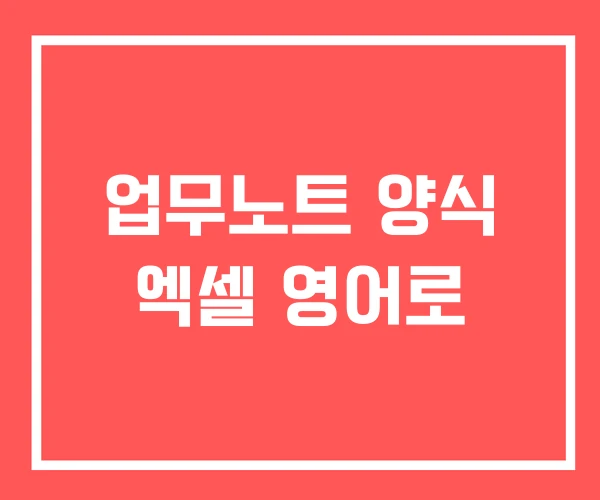 업무노트 양식 엑셀 영어로