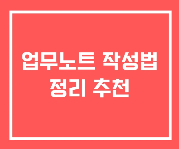 업무노트 작성법 정리 추천