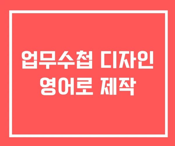 업무수첩 디자인 영어로 제작