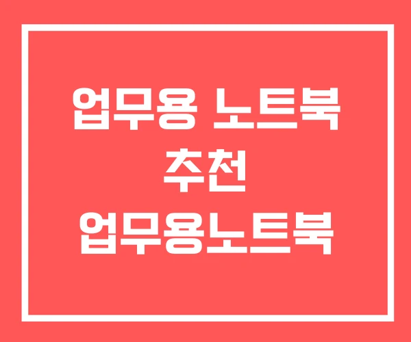 업무용 노트북 추천 업무용노트북