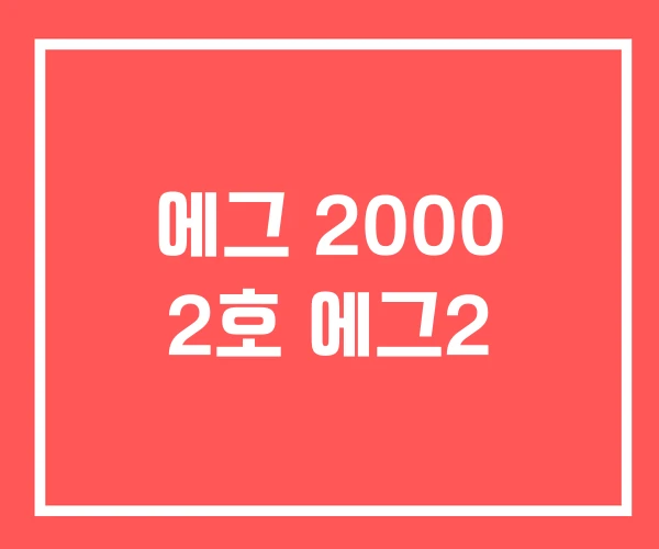 에그 2000 2호 에그2